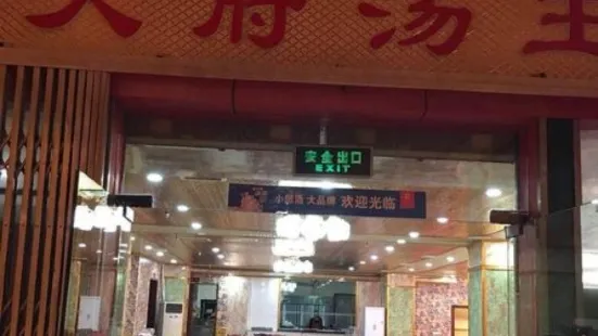 天府汤王(北街店)