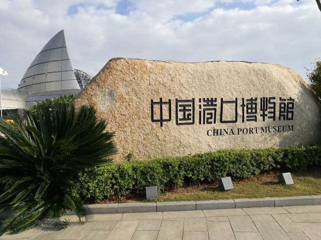 中國港口博物館