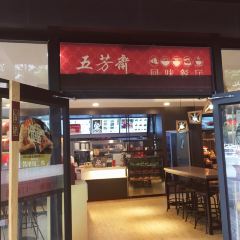 五芳斋(嘉善店) 여행 사진
