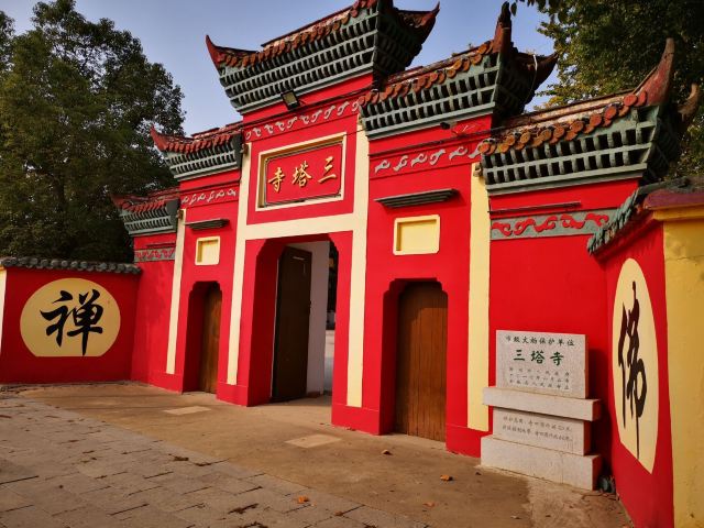 三塔寺