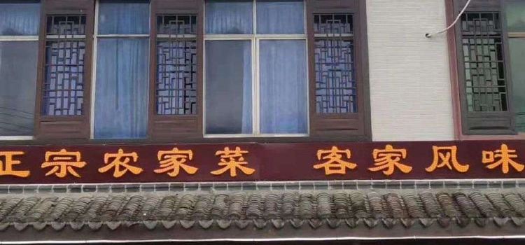 明兰酒楼(安远店)