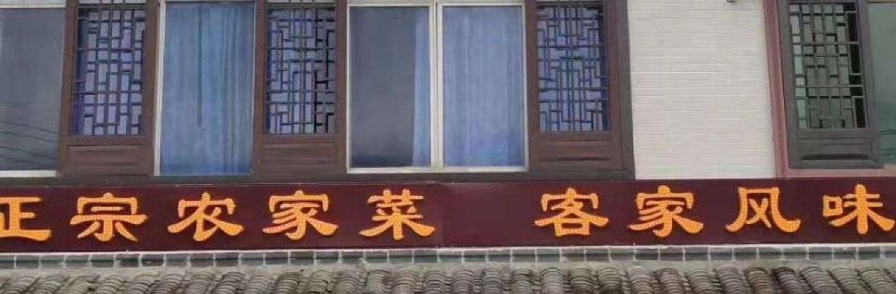 明兰酒楼(安远店)