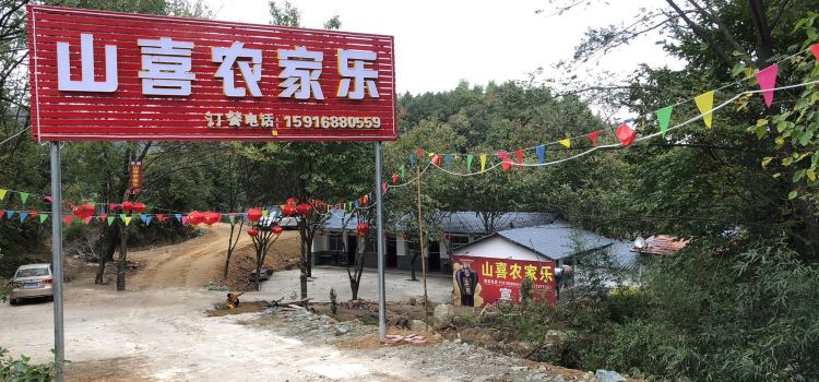 山喜农家乐