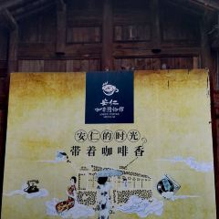安仁咖啡博物馆·文善COFFEE(安仁店) User Photo