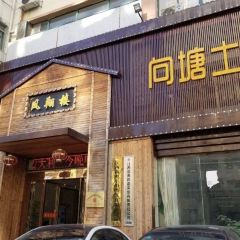 向塘土鸡总店(福州路店) 여행 사진
