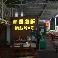 林姐香味海鲜(丁村万人海鲜广场店) User Photo