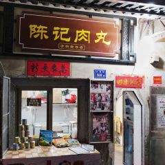 陈记肉丸(老号店) User Photo