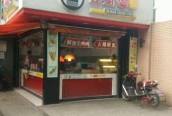 正新鸡排·炸鸡烧烤(尚宁店) user photo