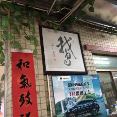 藝記鵝莊(惠博大道總店)張用戶圖片