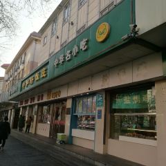中和轩饭庄(中山店) User Photo