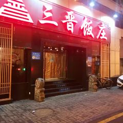 SanJin FanZhuang (NanNeiHuan Jie) User Photo