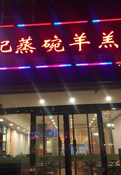 田记蒸碗羊羔肉