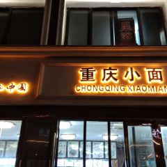 玖天云雾餐厅 User Photo