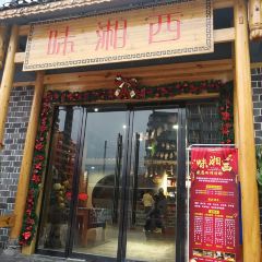 味湘西 여행 사진
