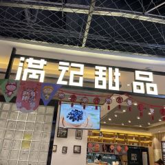 滿記甜品（天虹商場店）張用戶圖片
