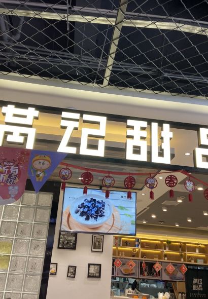 滿記甜品（天虹商場店）