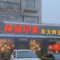 魚城印象炭火烤全魚(瓦房店)張用戶圖片