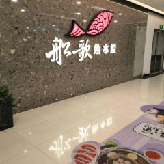 船歌鱼水饺(嘉年华·海信广场VILLAGE店) User Photo