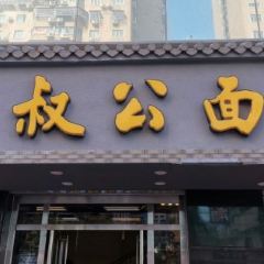 七叔公面家(湾仔沙店) User Photo