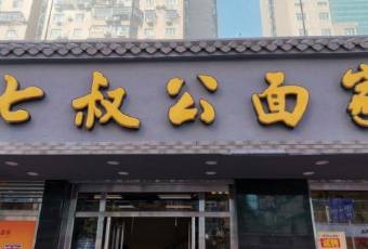 七叔公麵家（灣仔沙店）張用戶圖片