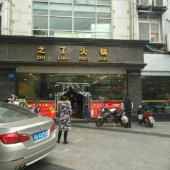 Zhile Hot Pot (taibailu) User Photo