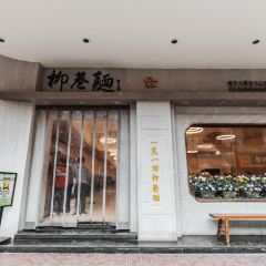 柳巷面(吉庆大厦店) 여행 사진