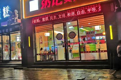 粥记美食(西峡店)