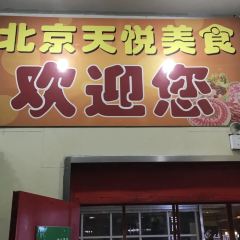 天悦自助美食(武安店) User Photo