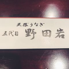 五代目 野田岩 銀座 User Photo