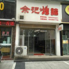 余记烤蹄(八号路店) User Photo