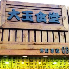 大玉食堂 User Photo