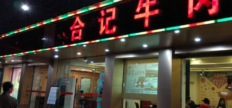 合記牛肉