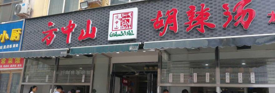 FANG ZHONG SHAN HU LA SHANG LONG HU DIAN