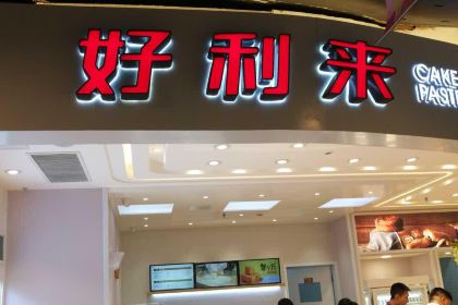 好利来(紫荆山卜蜂莲花店)