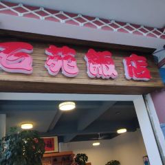 Shiyuan Restaurant User Photo