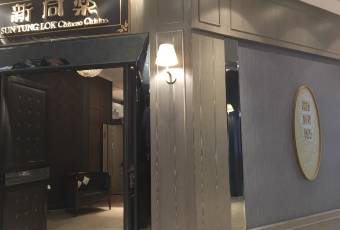 新同樂魚翅酒家用戶圖片