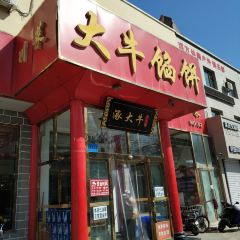 大牛馅饼(范阳路店) 여행 사진