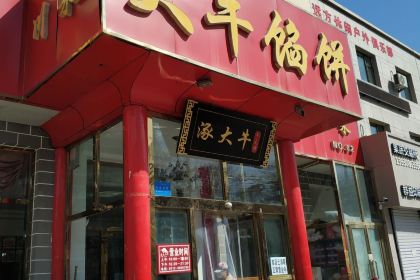 大牛馅饼(范阳路店)