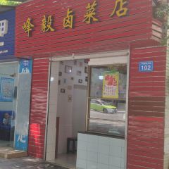 峰毅卤菜店 User Photo