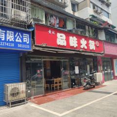 黄记品味火锅 User Photo