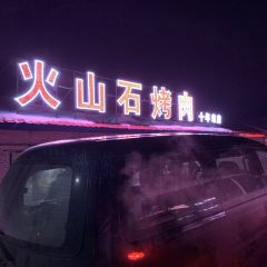 长白山火山石烤肉 User Photo