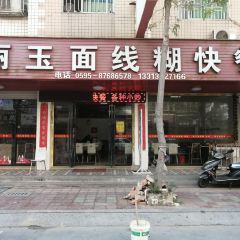 丽玉面线糊(海景商贸城店) User Photo