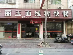 丽玉面线糊(海景商贸城店)