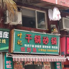 叶记干锅砂锅 User Photo