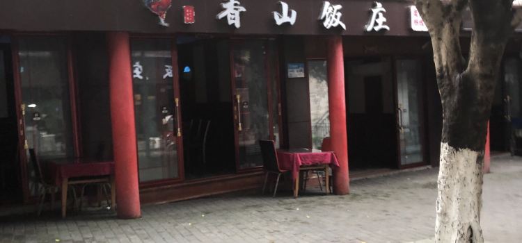 香山饭庄