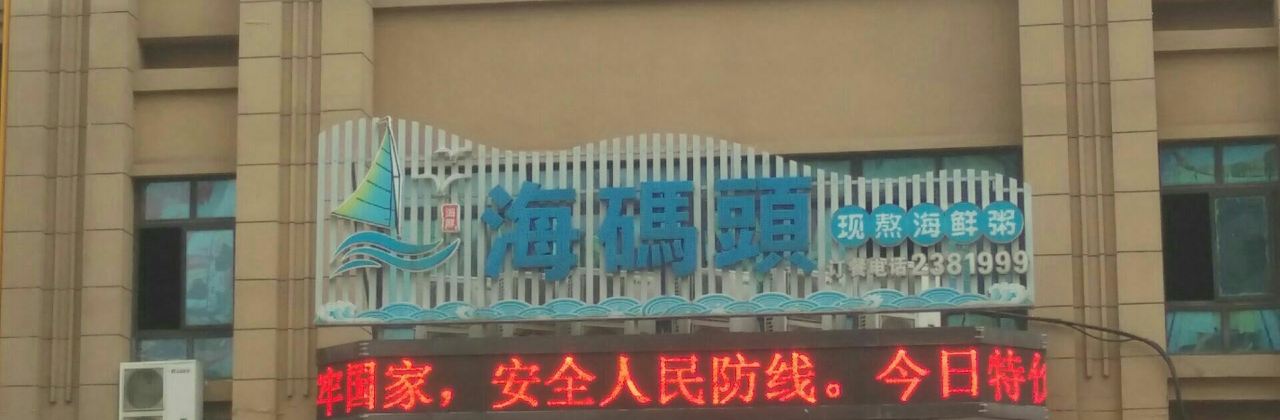 海码头现熬海鲜