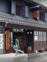 中町・蔵シック館