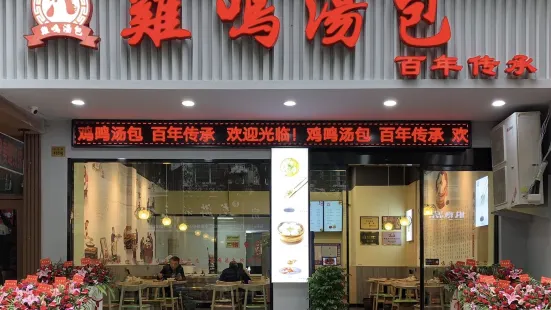 鸡鸣汤包(丽水店)