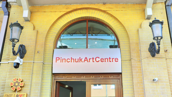 Pinchuk Art Centre