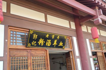 水城三国小镇美食